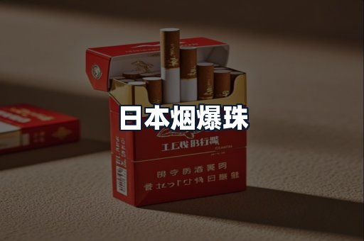 日本烟爆珠